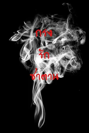ปก +{EXO X YOU}+ THE CAGE กรงรักซาตาน (HUNHAN FT. CHANYEOL)