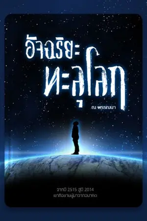 ปก อัจฉริยะทะลุโลก