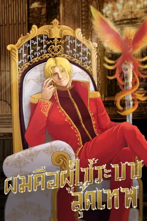 ปก ผมคือผู้ใช้ระบบสุดเทพ!