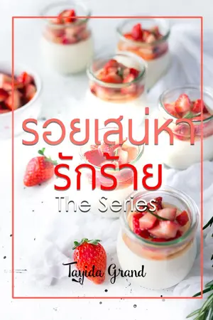 ปก รอยเสน่หารักร้าย
