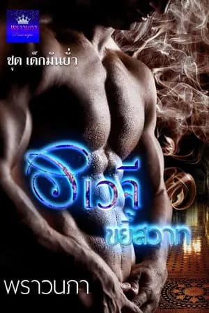 ปก อเวจีขยี้สวาท (ซีรีย์ชุดเด็กมันยั่ว)...เเนวโคเเก่กินหญ้าอ่อน