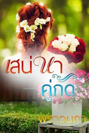 ปก เสน่หาคู่กัด (ภาคต่อดวงใจเเสนเสน่หา) ฉบับ E-BOOK เลิฟซีนจัดเต็ม