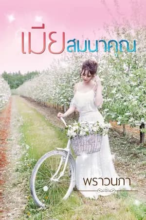 ปก เมียสมนาคุณ (ฉบับ E-BOOK)