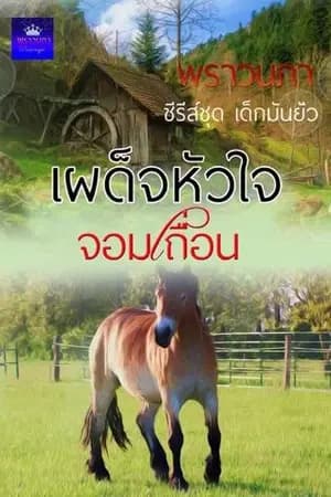 ปก เผด็จหัวใจจอมเถื่อน (ซีรีย์ชุดเด็กมันยั่ว)...ภาคต่อ อเวจีขยี้สวาท