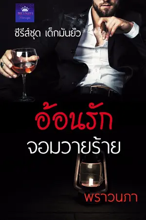 ปก อ้อนรักจอมวายร้าย (เซซาเร+อ้อนรัก)
