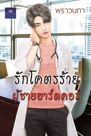 ปก รักโคตรร้าย ผู้ชายฮาร์ดคอร์ (ป๋าพงษ์+หมอครีม)