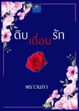 ปก ดิบ เถื่อน รัก (หมอปี่+จอมพล)