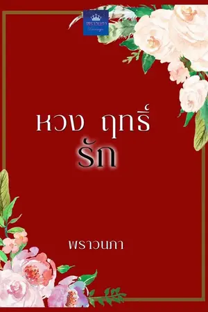 ปก หวง ฤทธิ์ รัก (คุณหวง+หมอแพร)