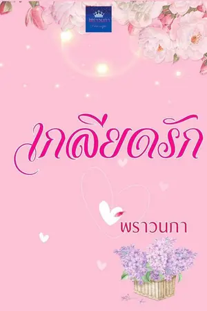 ปก เกลียดรัก (คุณชายหมอ+น้องอาย)