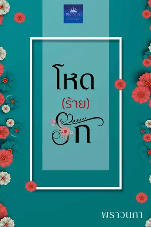 ปก โหด (ร้าย) รัก...(คุณคิงส์+หนูบู้บี้)