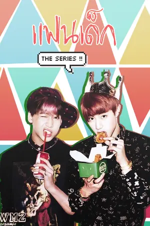 ปก (GOT7) แฟนเด็กเดอะซีรีส์ ♡ - MARKBAM -