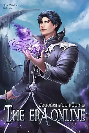 ปก (จบแล้ว)The Era Online ย้อนอดีตกลับมาเป็นเทพ