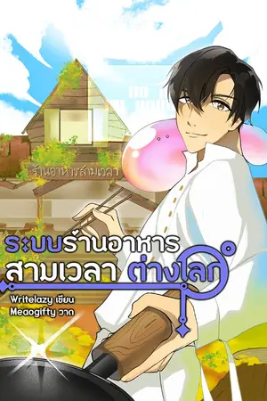 ปก (จบแล้ว)ระบบร้านอาหารสามเวลาต่างโลก พระเอกเก่ง+เน้นอาหารไทย