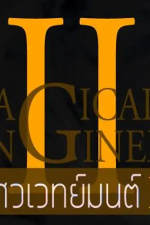 ปก [Season II] Magical Engineering : วิศวะเวทย์มนต์