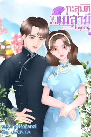ปก ทะลุมิติไปเป็นแม่สามีในยุค 70(มีอีบุ๊คแล้ว)