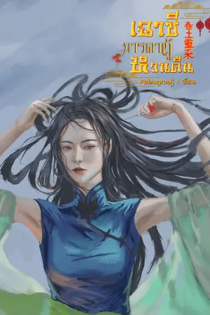 ปก เฉาซีมารดาผู้หวนคืน(ยุค70)-มีอีบุ๊ค