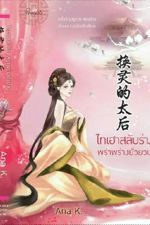 ปก ไทเฮาสลับร่าง พร่าพร่างยั่วยวน (สนพ.ปริ้นเซส)
