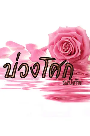 ปก บ่วงโศก