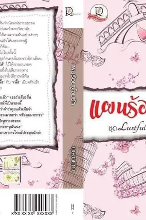 ปก แผนร้อน จู่โจมรัก (ชุด Lusful Kisses)