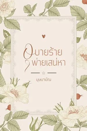 ปก อุบายร้ายพ่ายเสน่หา  ebook