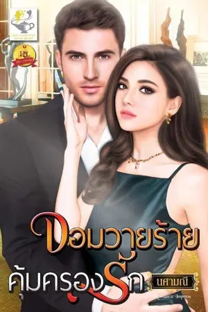 ปก จอมวายร้ายคุ้มครองรัก (ซีรีย์ลำดับ1 ชุดคุ้มครองรัก)
