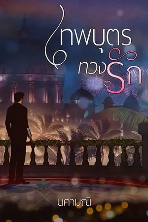 ปก เทพบุตรทวงรัก (ebook)