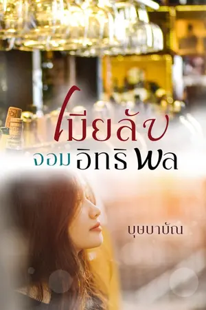 ปก เมียลับจอมอิทธิพล (ชื่อเดิม เมียลับเทพบุตรร้าย)