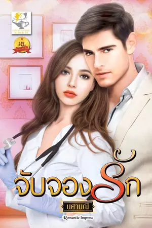 ปก จับจองรัก ( ebook มาแล้วค่ะ)