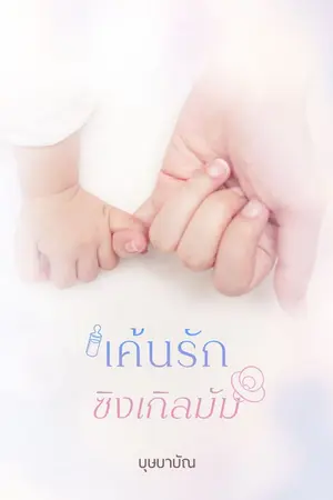 ปก เรื่อง เค้นรักซิงเกิลมัม (ebook )