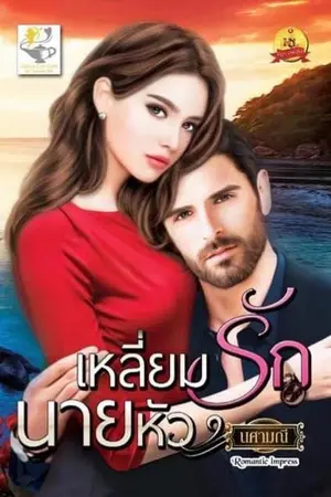 ปก เหลี่ยมรักนายหัว ( ebook มาแล้วค่ะ)