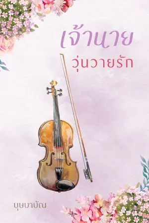 ปก เจ้านายวุ่นวายรัก (ebook )