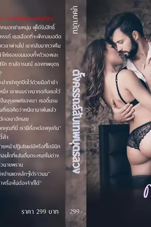ปก ตั้งครรภ์ลับเทพบุตรลวง ebook