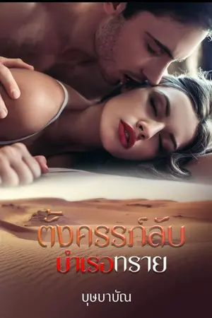 ปก ตั้งครรภ์ลับบำเรอทราย