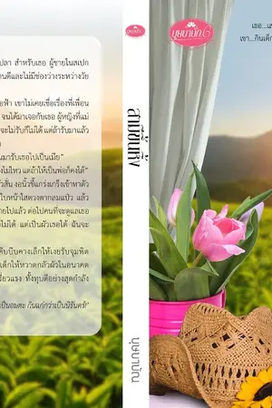 ปก สามีขึ้นหิ้ง ( ebook) พร้อมโหลดแล้วค่ะ