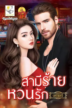 ปก สามีร้ายหวนรัก ebook มาแล้วค่ะ