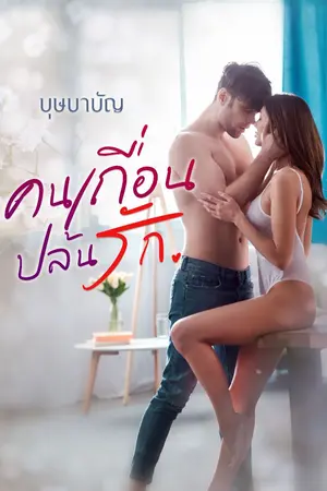 ปก คนเถื่อนปล้นรัก