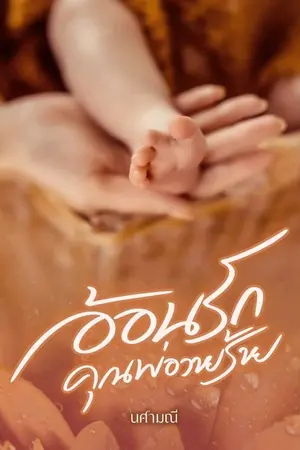 ปก อ้อนรักคุณพ่อวายร้าย (ลำดับที่2) ชุดอ้อนรัก พร้อมโหลดแล้ว