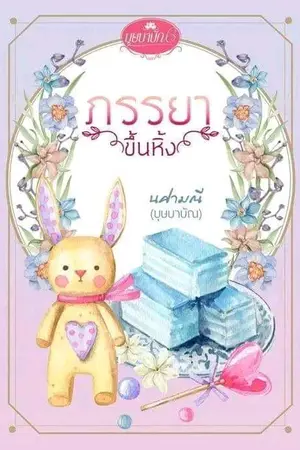 ปก ภรรยาขึ้นหิ้ง (ebook โหลดได้แล้วค่ะ)