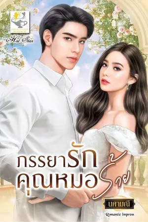 ปก ภรรยารักคุณหมอร้าย (ซีรีส์ลำดับ2 ชุดคุณหมอคลั่งรัก เปิดพรี พร้อมส่งค่ะ)