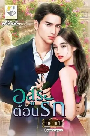 ปก อสูรต้อนรัก