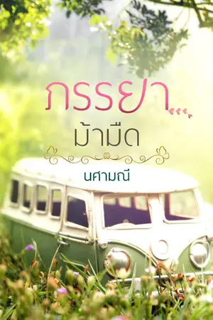 ปก ภรรยาม้ามืด (ebook มาแล้วจ้า)