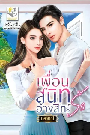 ปก แค่ครั้งเดียวไม่นับเป็นสามี (ปริญ VS พาย) ebook มาแล้วจ้า