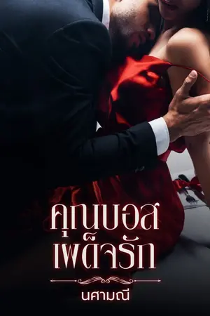 ปก คุณบอสเผด็จรัก (ebook โหลดได้แล้วค่ะ)