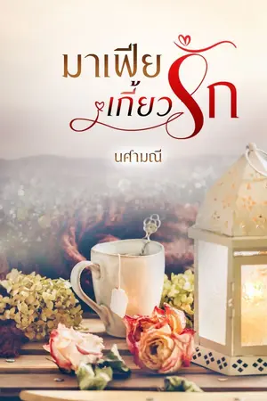 ปก มาเฟียเกี้ยวรัก Ebook + ลงจบ