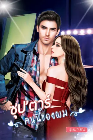 ปก ซุป'ตาร์ คนนี้ของผม (พ่อเลี้ยงไร่ส้ม VS  ซุปตาร์ตกอับ)