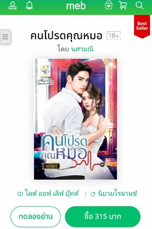 ปก คนโปรดคุณหมอ พร้อมโหลด ebook