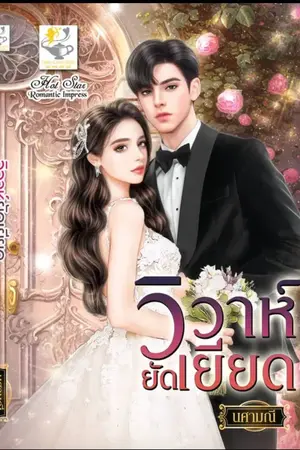 ปก วิวาห์ยัดเยียด (พร้อมโหลดแล้วค่ะ)