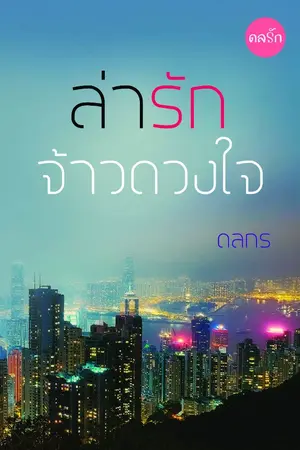 ปก ล่ารักจ้าวดวงใจ