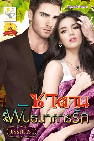 ปก ซาตานพันธนาการรัก สนพ ไลต์ออฟเลิฟ (วางแผงแล้วค่ะ)