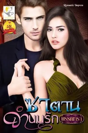 ปก ซาตานจำนนรัก สนพ ไลต์ออฟเลิฟ (Re-up วางแผงแล้วค่ะ)